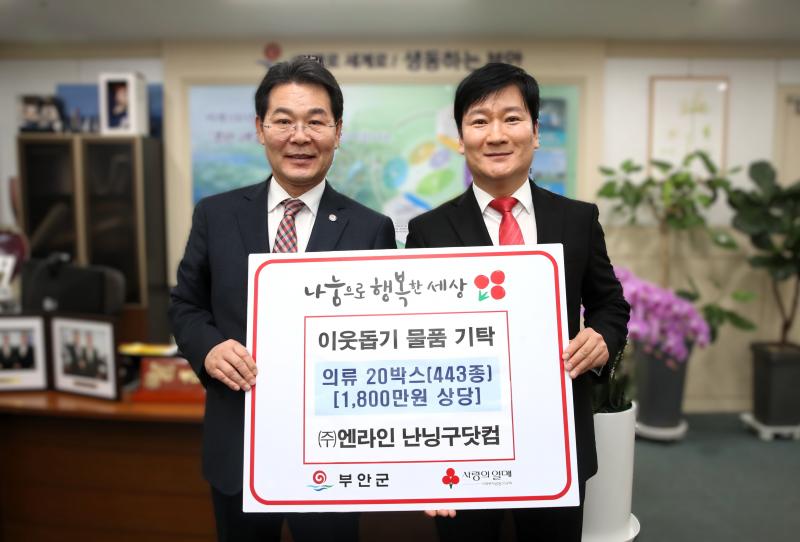 ㈜엔라인 난닝구닷컴, 부안군 의류 20박스 기탁
